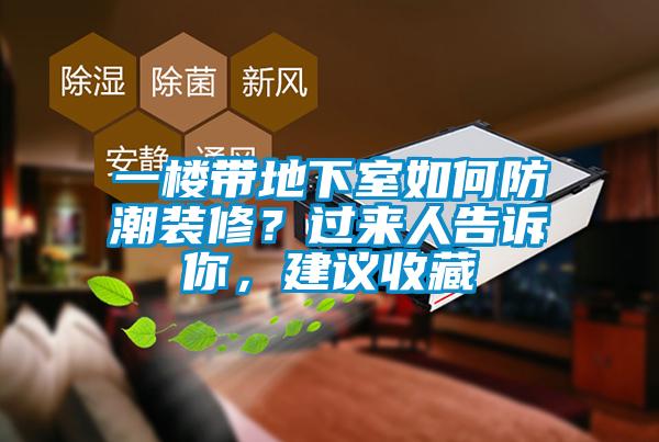 一樓帶地下室如何防潮裝修？過來人告訴你，建議收藏