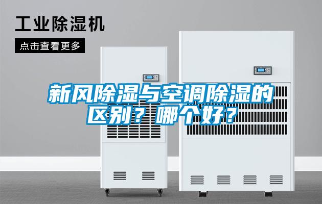 新風(fēng)除濕與空調(diào)除濕的區(qū)別？哪個好？