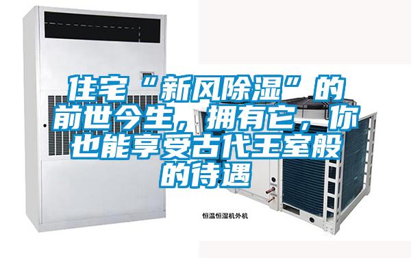 住宅“新風除濕”的前世今生，擁有它，你也能享受古代王室般的待遇