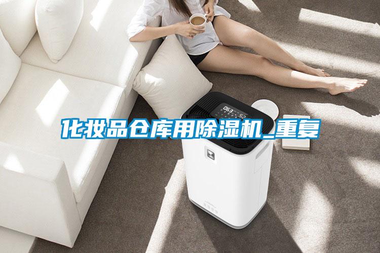 化妝品倉庫用除濕機(jī)_重復(fù)