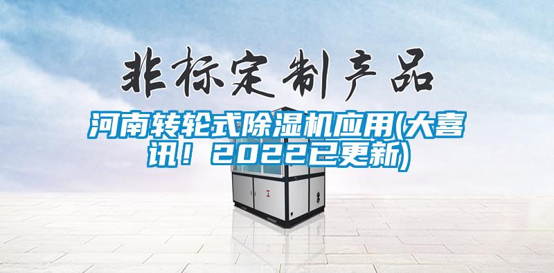河南轉(zhuǎn)輪式除濕機應(yīng)用(大喜訊！2022已更新)