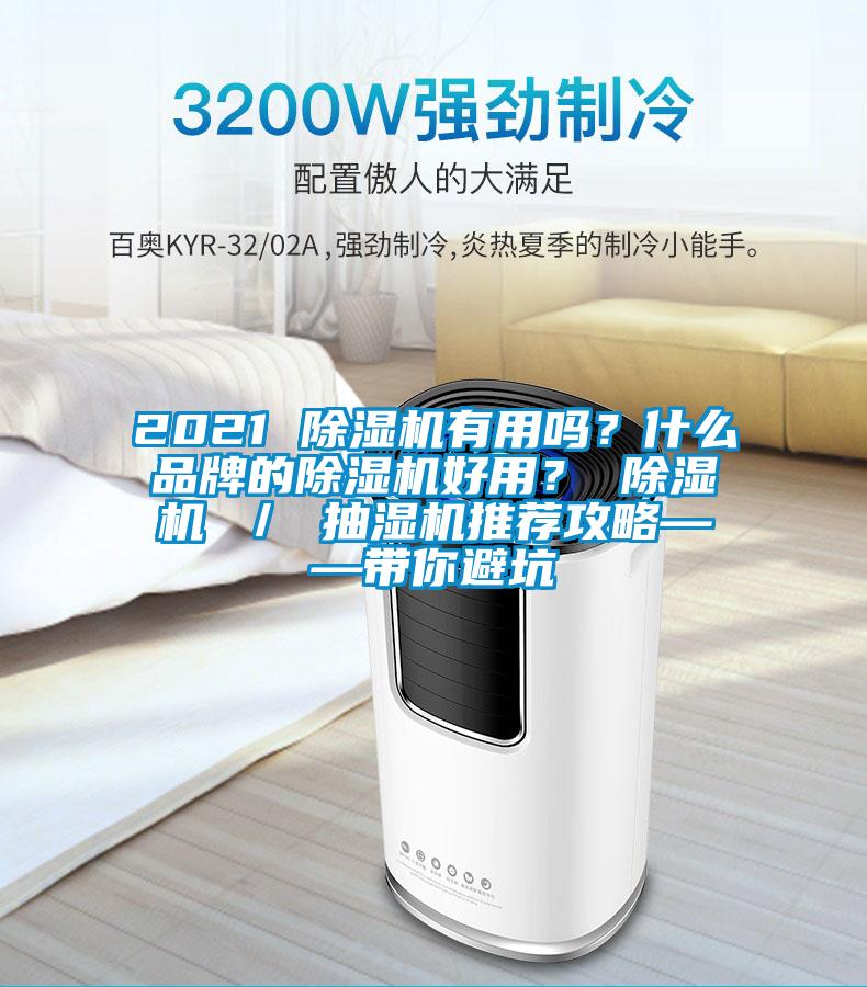 2021 除濕機(jī)有用嗎？什么品牌的除濕機(jī)好用？ 除濕機(jī) ／ 抽濕機(jī)推薦攻略——帶你避坑