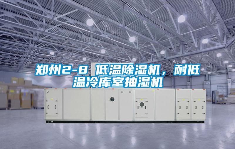鄭州2-8℃低溫除濕機,耐低溫冷庫室抽濕機