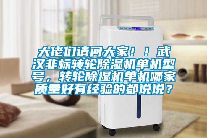 大佬們請(qǐng)問(wèn)大家！！武漢非標(biāo)轉(zhuǎn)輪除濕機(jī)單機(jī)型號(hào)，轉(zhuǎn)輪除濕機(jī)單機(jī)哪家質(zhì)量好有經(jīng)驗(yàn)的都說(shuō)說(shuō)？
