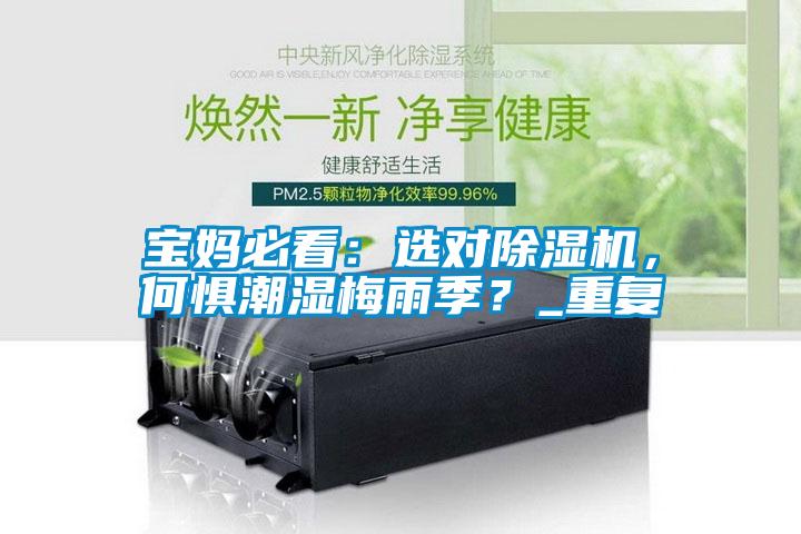 寶媽必看：選對(duì)除濕機(jī)，何懼潮濕梅雨季？_重復(fù)
