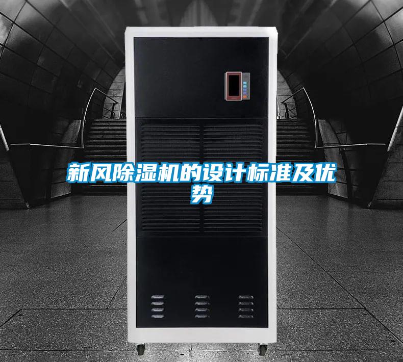 新風(fēng)除濕機的設(shè)計標準及優(yōu)勢