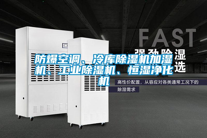 防爆空調(diào)、冷庫(kù)除濕機(jī)加濕機(jī)、工業(yè)除濕機(jī)、恒濕凈化機(jī)