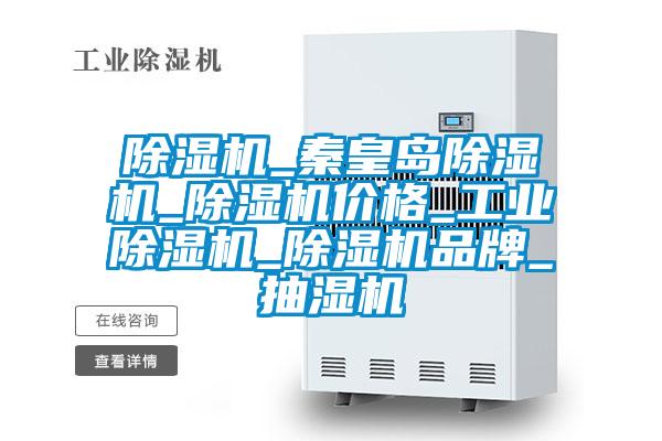 除濕機(jī)_秦皇島除濕機(jī)_除濕機(jī)價格_工業(yè)除濕機(jī)_除濕機(jī)品牌_抽濕機(jī)