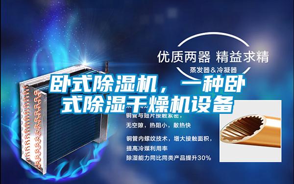 臥式除濕機，一種臥式除濕干燥機設備