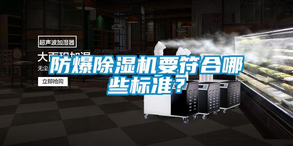 防爆除濕機要符合哪些標準？