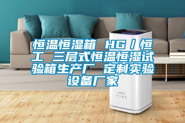 恒溫恒濕箱 HG／恒工 三層式恒溫恒濕試驗箱生產廠 定制實驗設備廠家