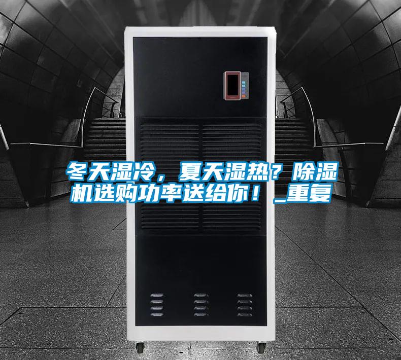 冬天濕冷，夏天濕熱？除濕機選購功率送給你！_重復