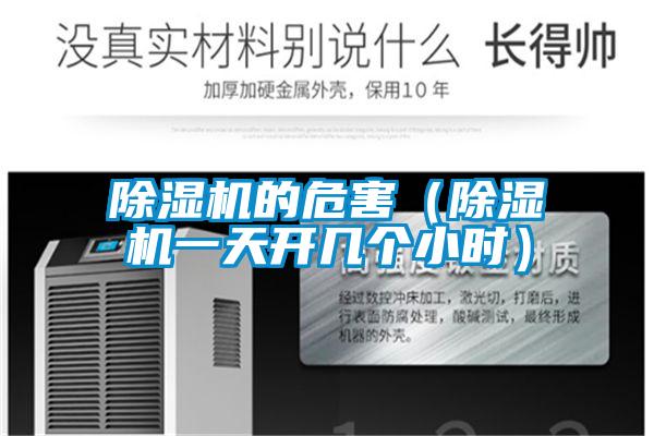除濕機的危害(除濕機一天開幾個小時)