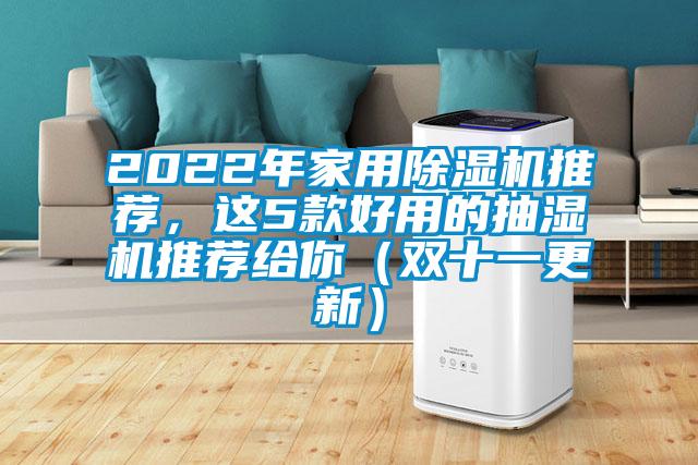 2022年家用除濕機推薦，這5款好用的抽濕機推薦給你（雙十一更新）