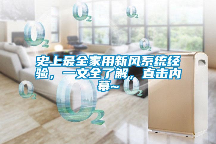 史上最全家用新風系統經驗，一文全了解，直擊內幕~