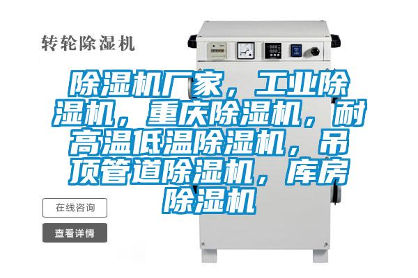 除濕機廠家，工業除濕機，重慶除濕機，耐高溫低溫除濕機，吊頂管道除濕機，庫房除濕機