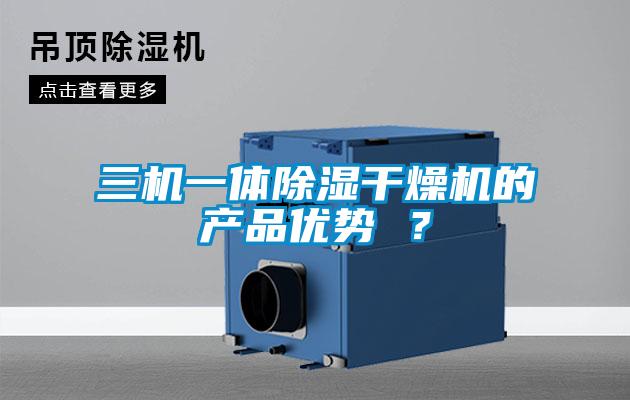 三機一體除濕干燥機的產品優勢 ？