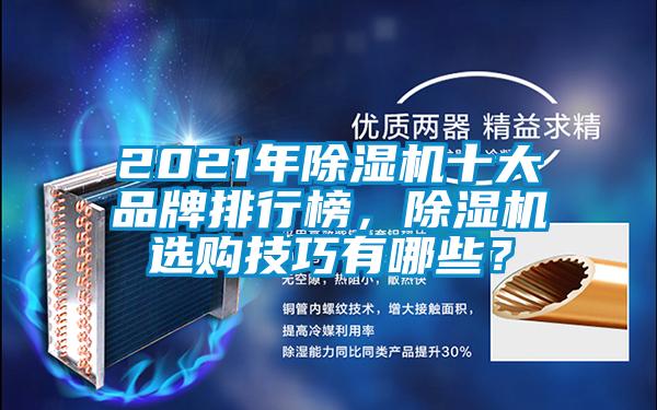 2021年除濕機十大品牌排行榜，除濕機選購技巧有哪些？