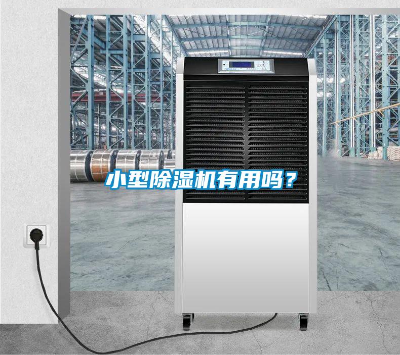 小型除濕機(jī)有用嗎？