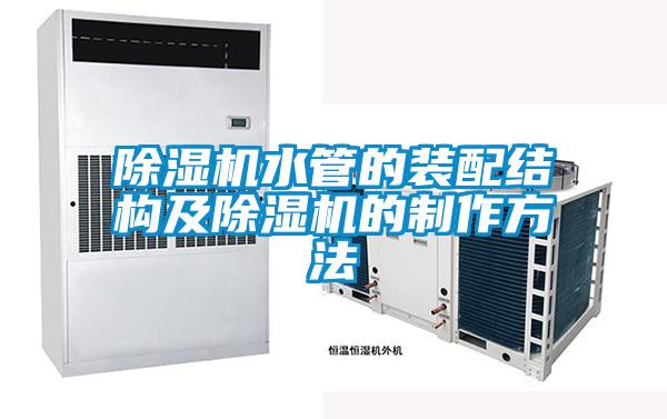 除濕機(jī)水管的裝配結(jié)構(gòu)及除濕機(jī)的制作方法