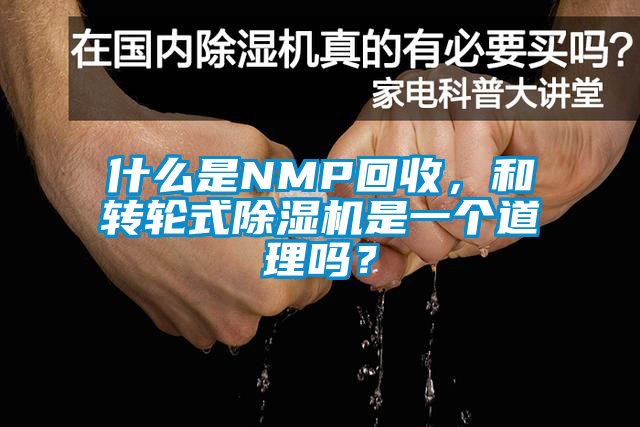 什么是NMP回收，和轉輪式除濕機是一個道理嗎？
