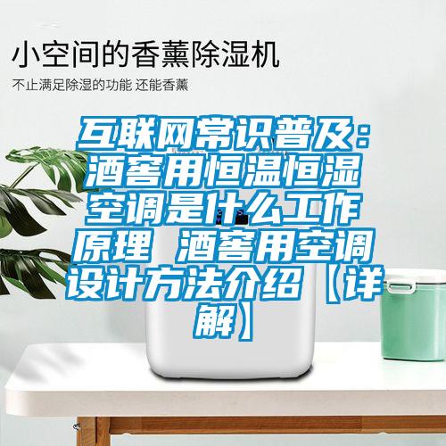 互聯(lián)網(wǎng)常識(shí)普及:酒窖用恒溫恒濕空調(diào)是什么工作原理 酒窖用空調(diào)設(shè)計(jì)方法介紹【詳解】