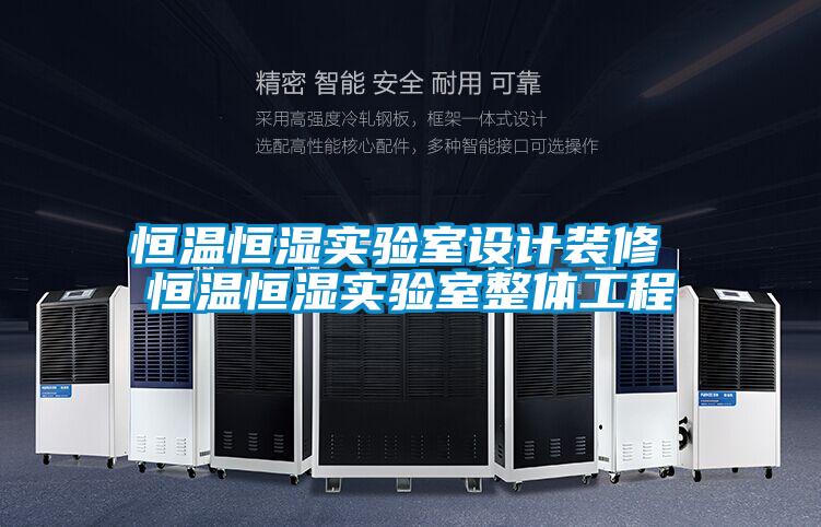 恒溫恒濕實驗室設(shè)計裝修 恒溫恒濕實驗室整體工程