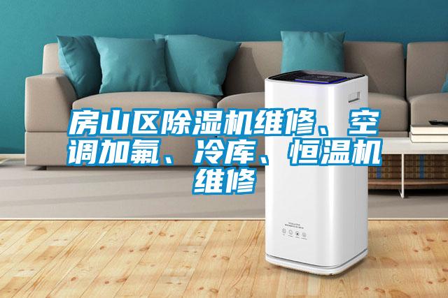 房山區除濕機維修、空調加氟、冷庫、恒溫機維修