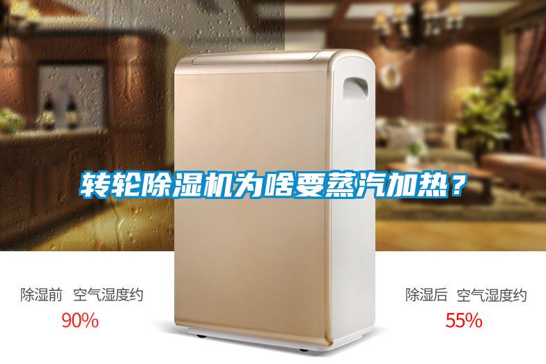 轉(zhuǎn)輪除濕機為啥要蒸汽加熱？