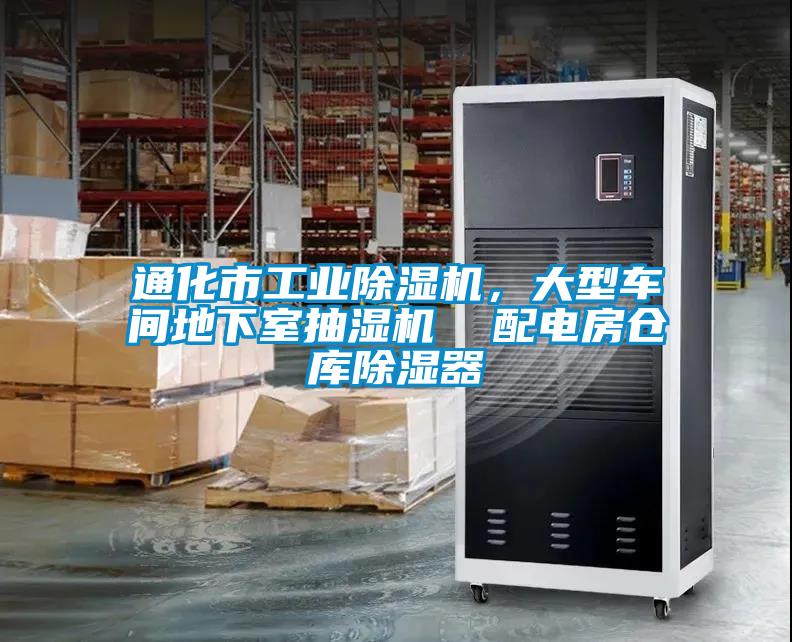 通化市工業除濕機，大型車間地下室抽濕機  配電房倉庫除濕器
