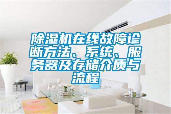 除濕機在線故障診斷方法、系統(tǒng)、服務(wù)器及存儲介質(zhì)與流程