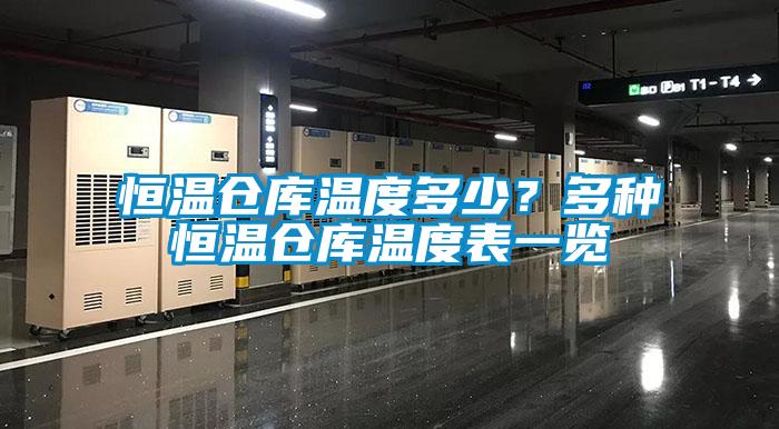 恒溫倉庫溫度多少？多種恒溫倉庫溫度表一覽