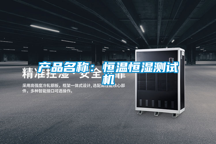 產(chǎn)品名稱:恒溫恒濕測試機