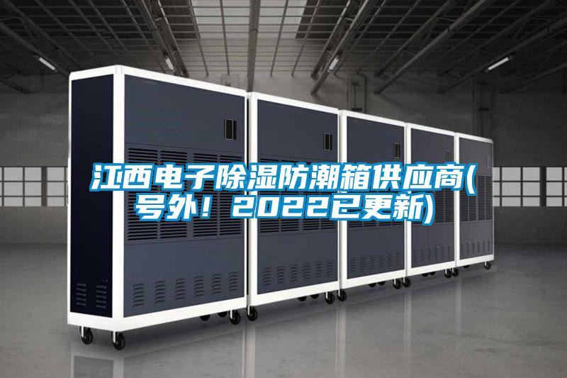 江西電子除濕防潮箱供應(yīng)商(號外!2022已更新)