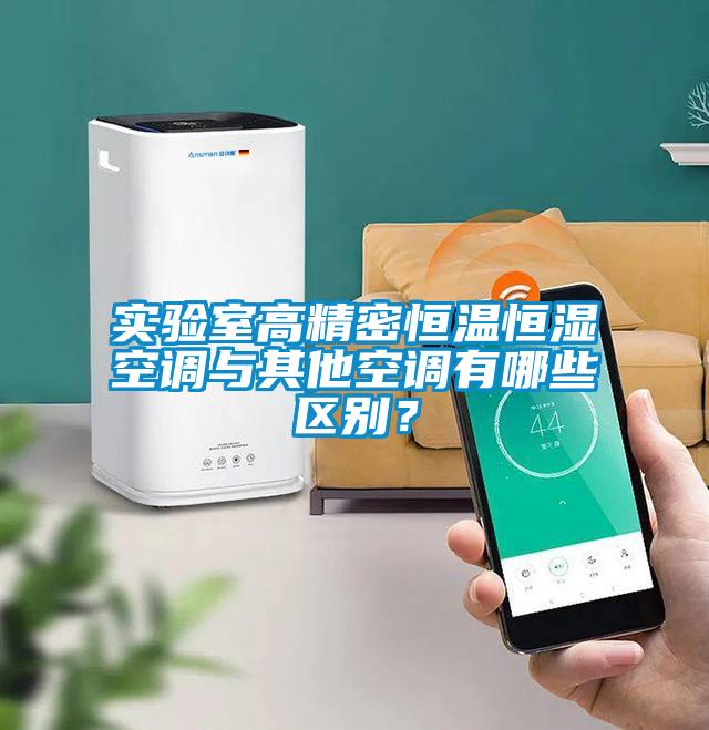 實驗室高精密恒溫恒濕空調與其他空調有哪些區別？