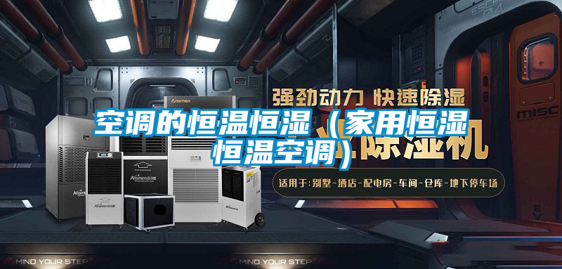空調的恒溫恒濕(家用恒濕恒溫空調)