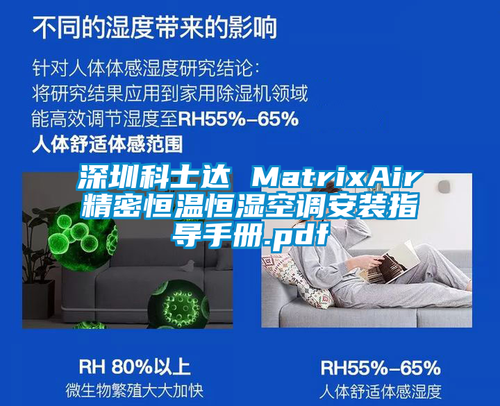深圳科士達 MatrixAir精密恒溫恒濕空調(diào)安裝指導(dǎo)手冊.pdf