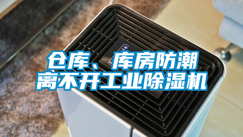 倉庫、庫房防潮離不開工業除濕機