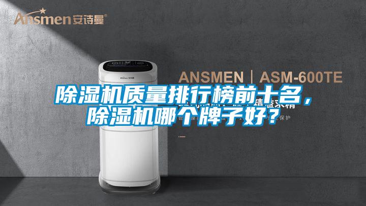 除濕機質(zhì)量排行榜前十名，除濕機哪個牌子好？