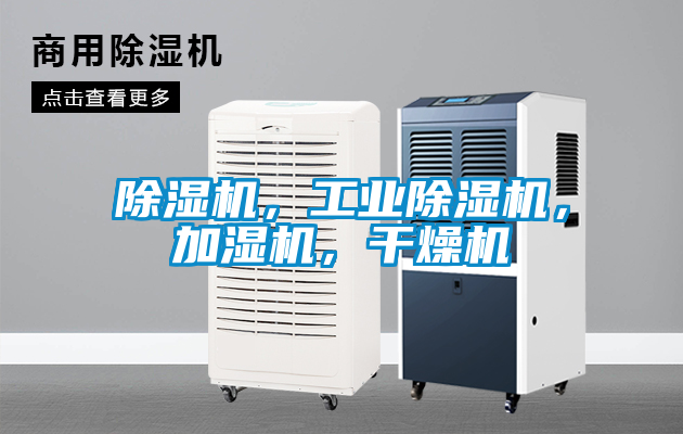 除濕機，工業除濕機，加濕機，干燥機