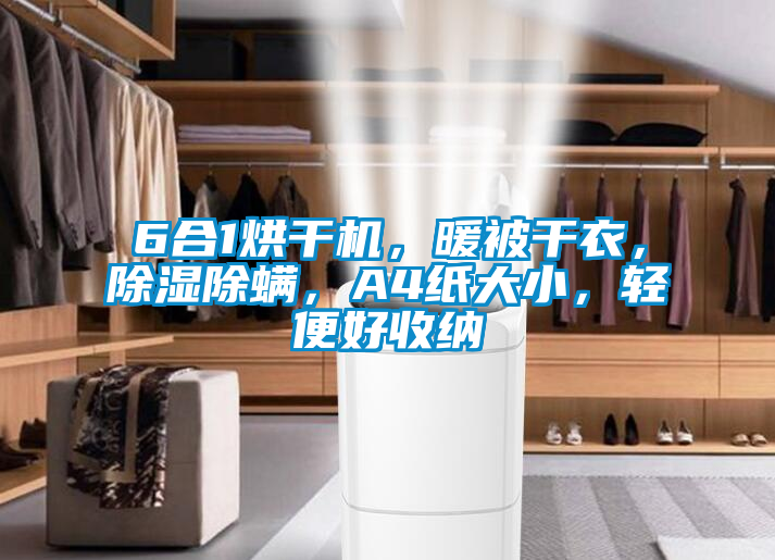 6合1烘干機，暖被干衣，除濕除螨，A4紙大小，輕便好收納