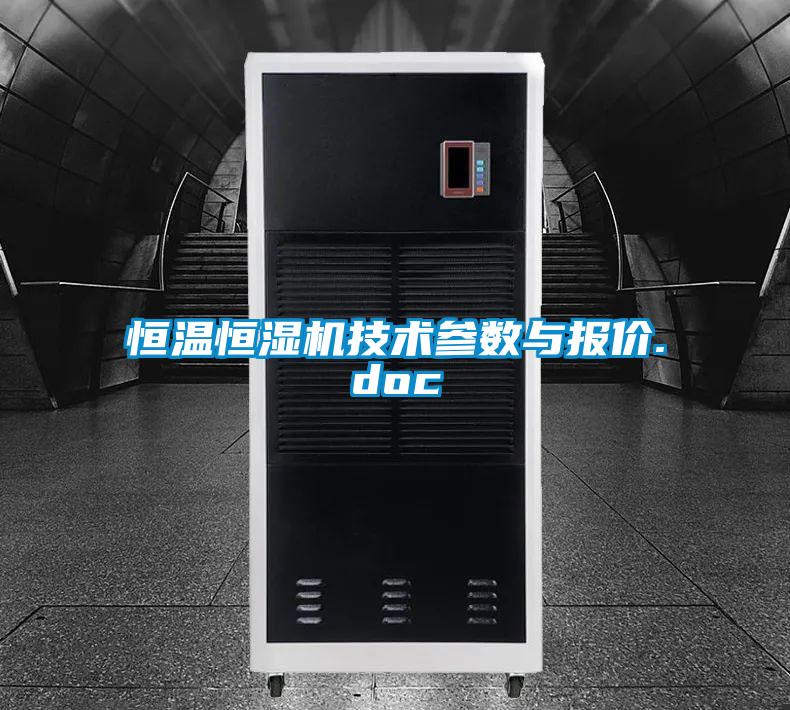 恒溫恒濕機技術參數(shù)與報價.doc