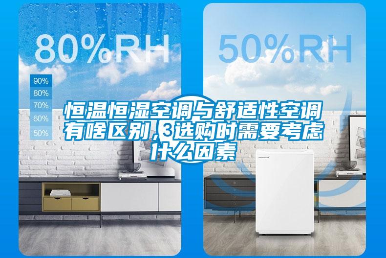 恒溫恒濕空調(diào)與舒適性空調(diào)有啥區(qū)別，選購時(shí)需要考慮什么因素