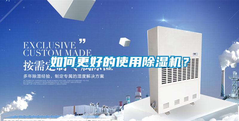 如何更好的使用除濕機？