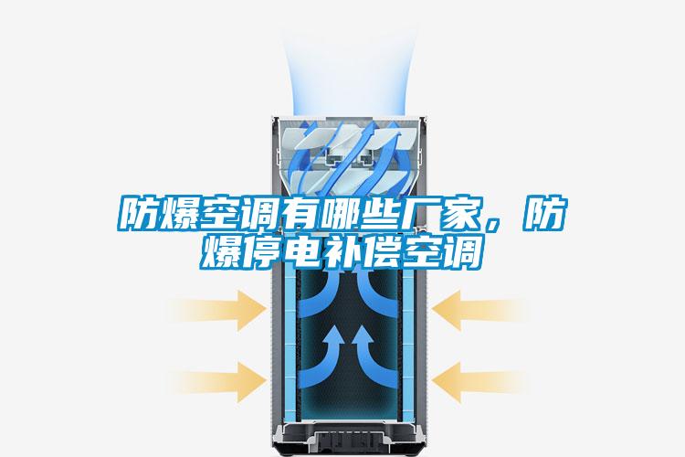 防爆空調(diào)有哪些廠(chǎng)家，防爆停電補(bǔ)償空調(diào)