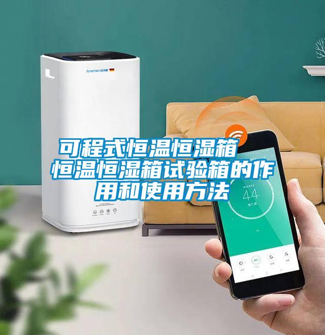 可程式恒溫恒濕箱 恒溫恒濕箱試驗箱的作用和使用方法