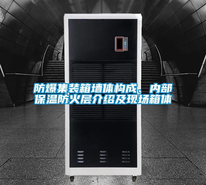 防爆集裝箱墻體構成、內部保溫防火層介紹及現場箱體