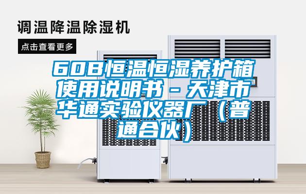 60B恒溫恒濕養護箱使用說明書-天津市華通實驗儀器廠(普通合伙)