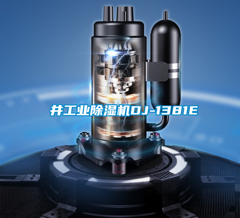 東井工業(yè)除濕機DJ-1381E