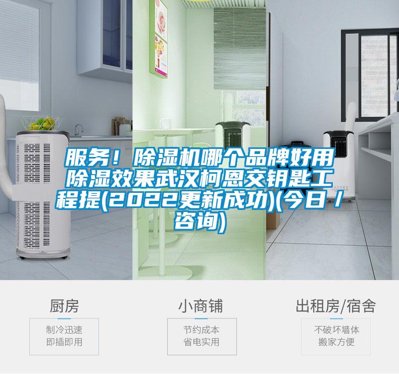 服務(wù)！除濕機(jī)哪個(gè)品牌好用除濕效果武漢柯恩交鑰匙工程提(2022更新成功)(今日／咨詢)